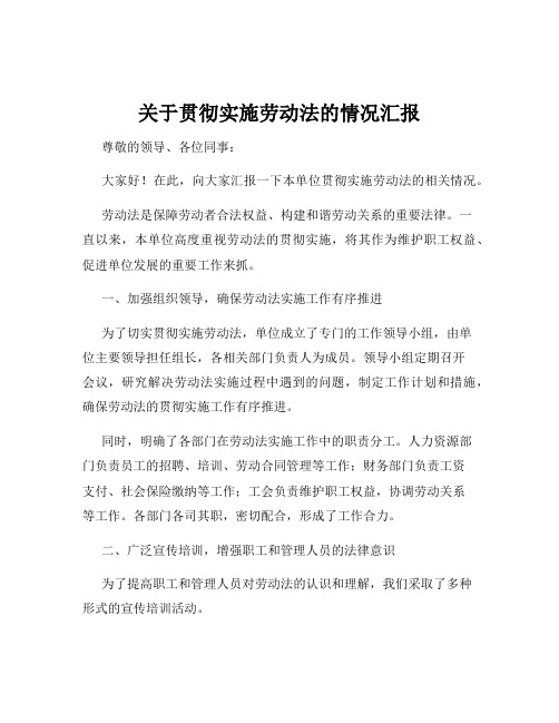 关于贯彻实施劳动法的情况汇报