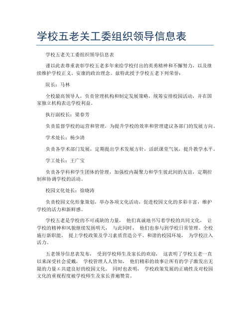 学校五老关工委组织领导信息表