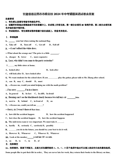 甘肃省省定西市市级名校2024年中考猜题英语试卷含答案