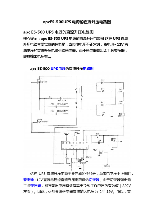 apcES-500UPS电源的直流升压电路图