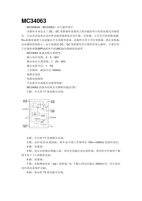 MC34063  MC34063A(MC33063)芯片器件简介