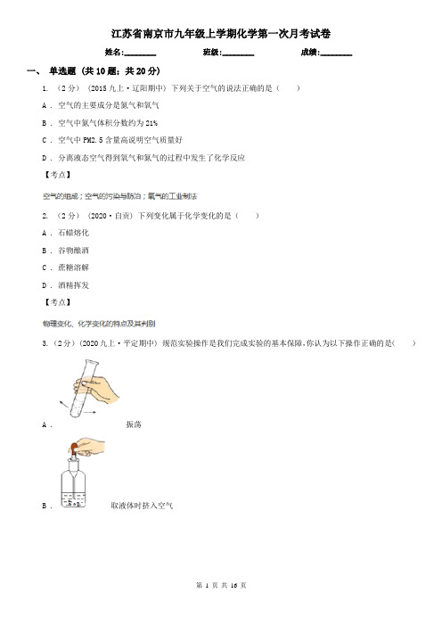 江苏省南京市九年级上学期化学第一次月考试卷