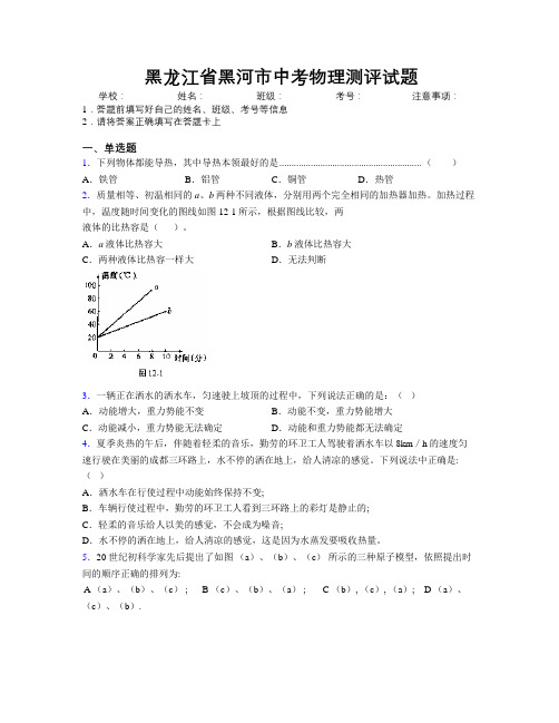 最新黑龙江省黑河市中考物理测评试题附解析