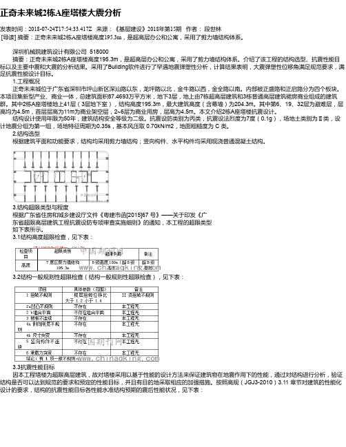 正奇未来城2栋A座塔楼大震分析