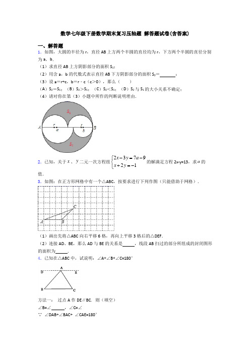 数学七年级下册数学期末复习压轴题 解答题试卷(含答案)