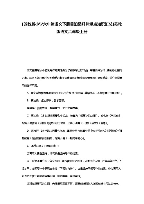 [苏教版小学六年级语文下册莫泊桑拜师重点知识汇总]苏教版语文六年级上册