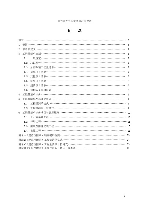 电力建设工程量清单计价规范