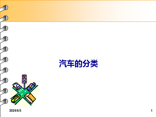 汽车分类及车型代码VIN码解析优秀课件