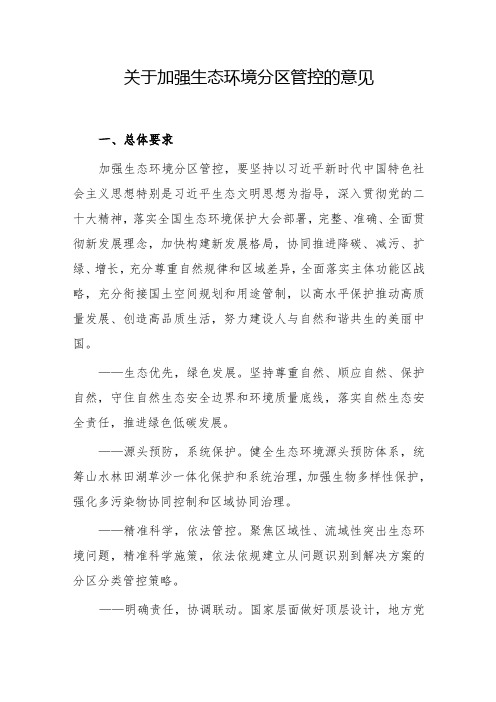 关于加强生态环境分区管控的意见