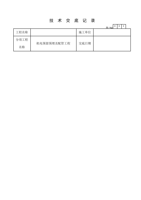 电气预留预埋技术交底