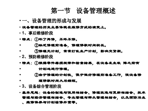 设备管理-设备管理的基本内容