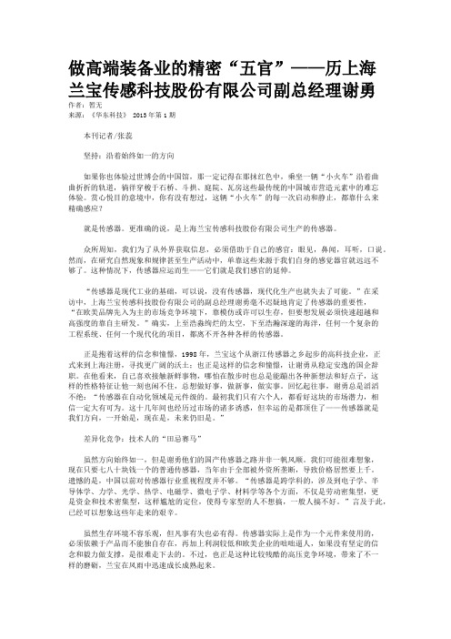 做高端装备业的精密“五官”——历上海兰宝传感科技股份有限公司副总经理谢勇