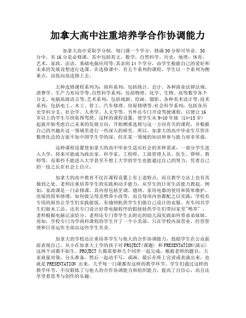 加拿大高中注重培养学合作协调能力