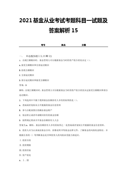 2021基金从业考试考题科目一试题及答案解析15