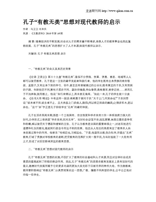 孔子“有教无类”思想对现代教师的启示