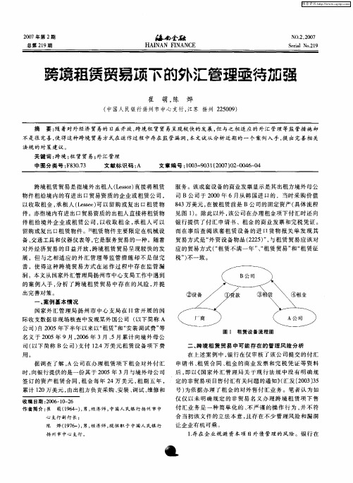 跨境租凭贸易项下的外汇管理亟待加强