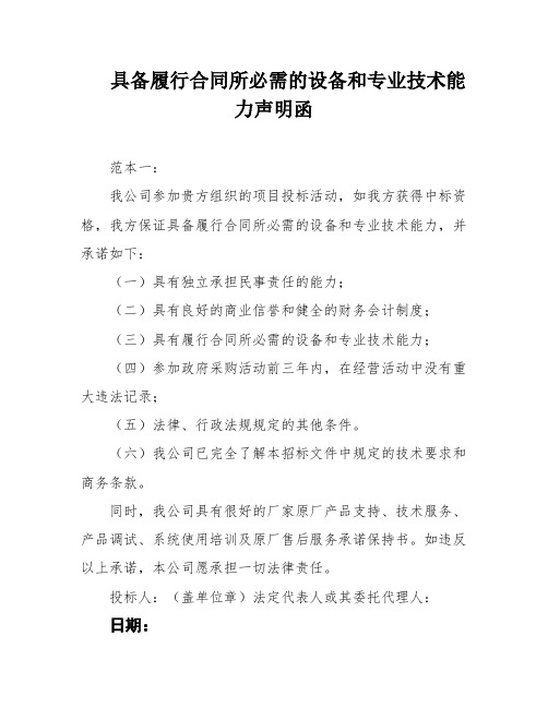 具备履行合同所必需的设备和专业技术能力声明函