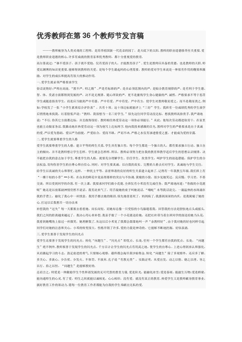 优秀教师在第36个教师节发言稿