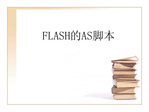 FLASH的AS脚本2010