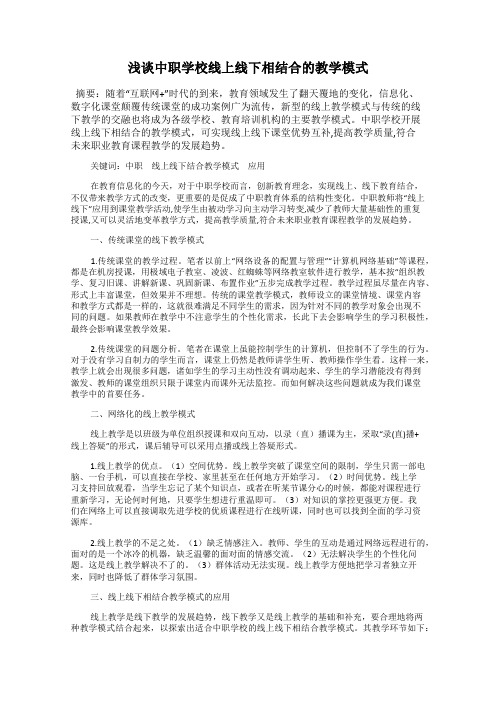 浅谈中职学校线上线下相结合的教学模式