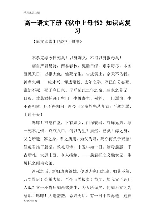 高一语文下册《狱中上母书》知识学习总结要点考试复习学习要点