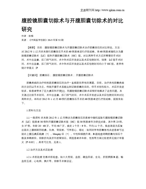 腹腔镜胆囊切除术与开腹胆囊切除术的对比研究