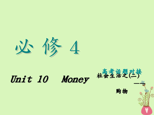 高考英语一轮复习Unit10Money课件北师大版必修406061154