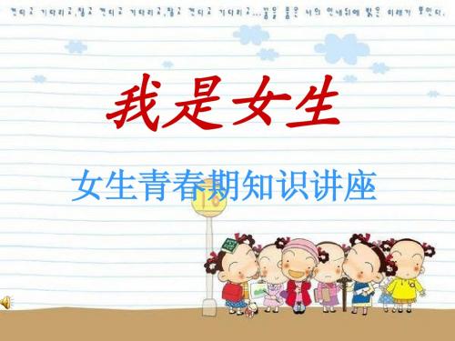 女生青春期健康教育讲座