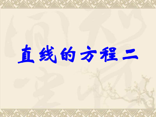 直线的方程二 人教版
