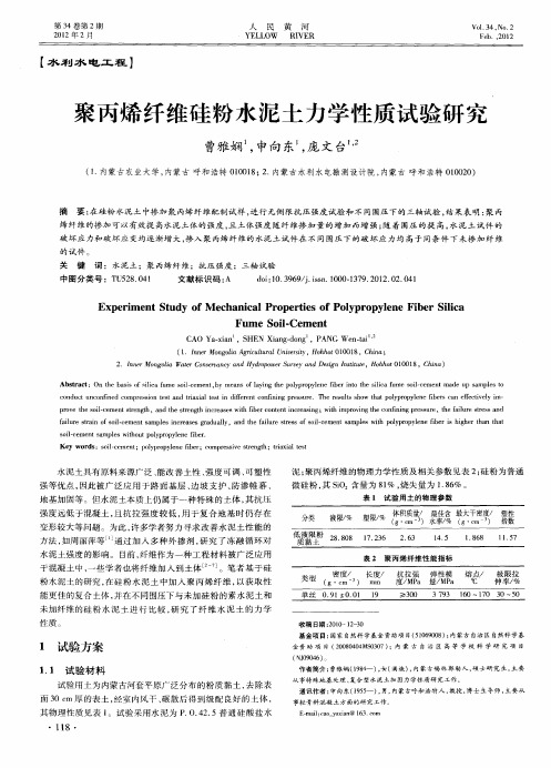 聚丙烯纤维硅粉水泥土力学性质试验研究