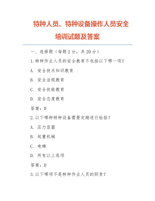 特种人员、特种设备操作人员安全培训试题及答案