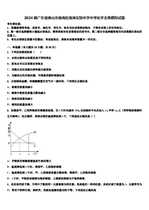 2024届广东省佛山市南海区南海实验中学中考化学全真模拟试题含解析