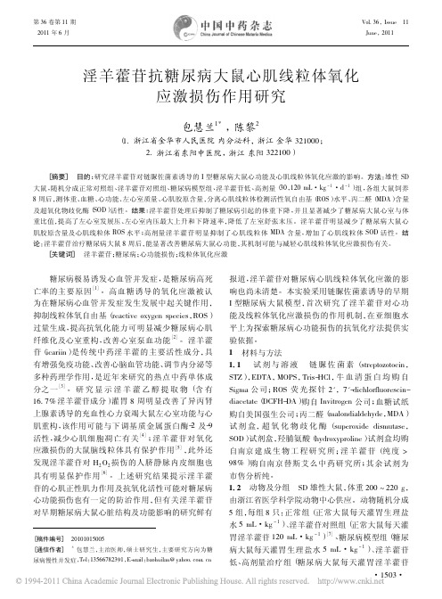 淫羊藿苷抗糖尿病大鼠心肌线粒体氧化应激损伤作用研究