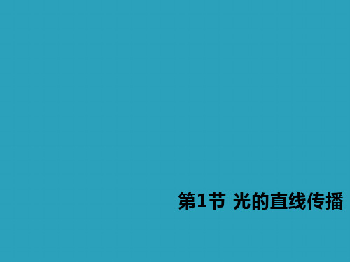 《光的直线传播》光现象PPT2021课件PPT