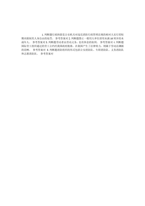 消防员考试第十章相关法律、法规基础知识判断题每日一练(2015.02.08)