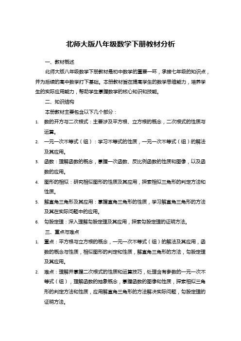 北师大版八年级数学下册教材分析