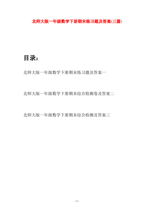 北师大版一年级数学下册期末练习题及答案(三套)