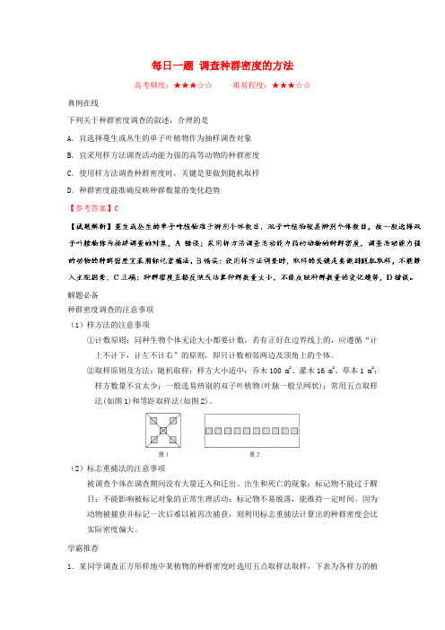 2018年高考地理一轮复习 每日一题 调查种群密度的方法