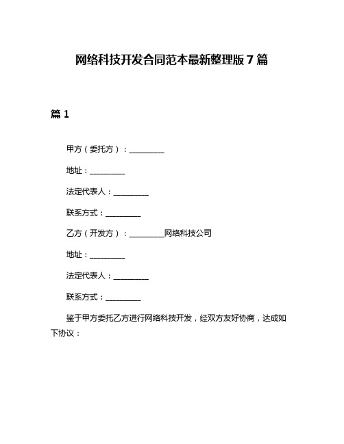 网络科技开发合同范本最新整理版7篇