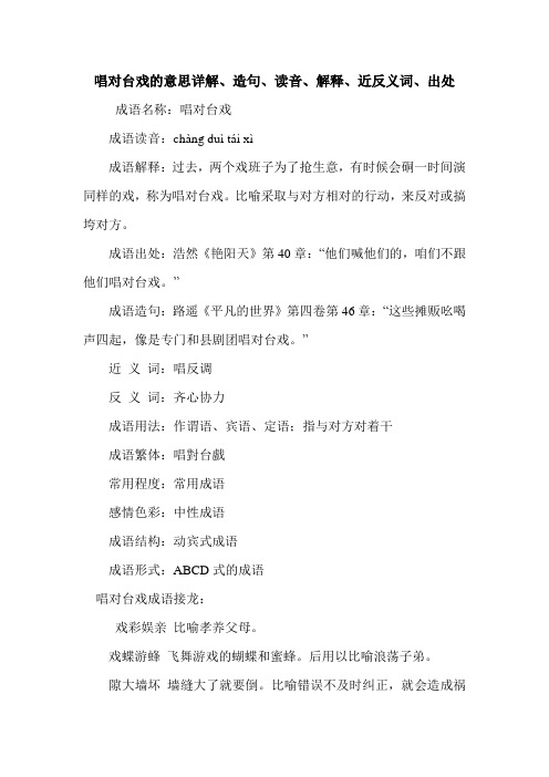 唱对台戏的意思详解、造句、读音、解释、近反义词、出处