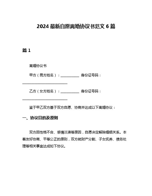 2024最新自愿离婚协议书范文6篇