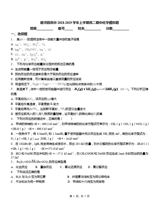唐河县高中2018-2019学年上学期高二期中化学模拟题