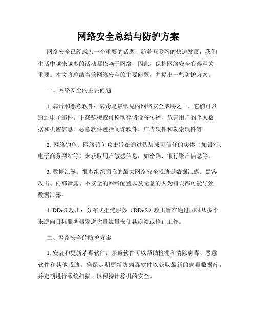 网络安全总结与防护方案