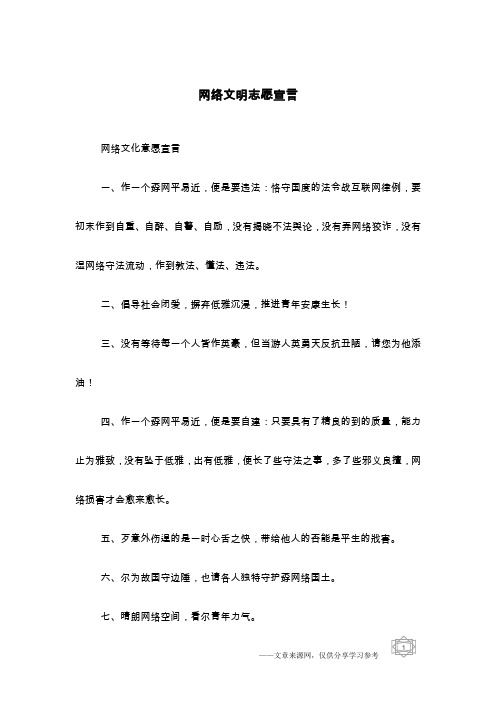 网络文明志愿宣言