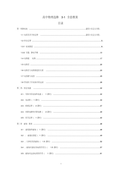 【最新】高中物理选修3-1全套教案