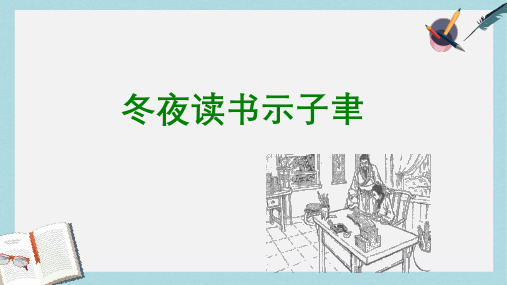 2019-2020年苏教版六年级语文上册22《冬夜读书示子聿》课件(10ppt)