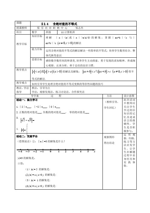 含绝对值的不等式的导学案