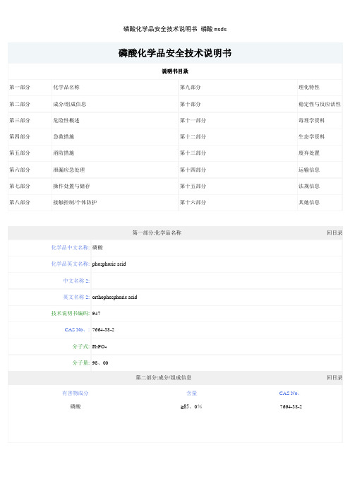 磷酸化学品安全技术说明书 磷酸msds