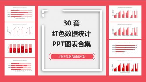 红色数据统计图表ppt