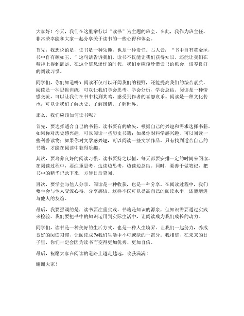 读书主题班会教师发言稿